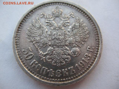 50 копеек 1913 года. Гурт ВС. До 22-00 по мск 07.03.2024 - IMG_0010.JPG