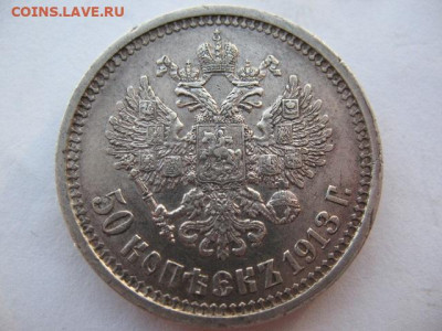 50 копеек 1913 года. Гурт ВС. До 22-00 по мск 07.03.2024 - IMG_0011.JPG