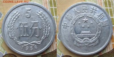 Китай 5 фень 1956 до 09-03-24 в 22:00 - Китай 5 фень 1956    230-раз-13202