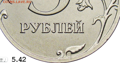 5 рублей 2022 шт. "5.41"? - 2024-03-03_20-39-49