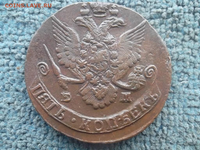 5 копеек 1785 ЕМ №3 до 5.03.2024 г. - SAM_7398.JPG