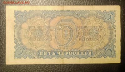 5 червонцев 1937 до 9.03 22.00 - IMG_20240303_203228