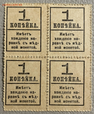 1 копейка 1917, копейки-марки. 4 шт. - IMG_1719