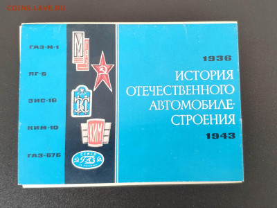 Набор картмаксимум. История автомобилестроения. До 06.03.24 - IMG_20240304_020430