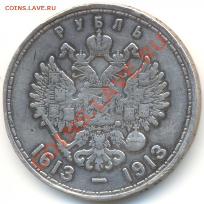 1 рубль 1913 год 300лет Романовым До:17.01.12 в22ч00м по МСК - 70b2
