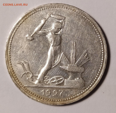 50 копеек 1927 ПЛ до 7.03 22-10 мск - 50-27-1
