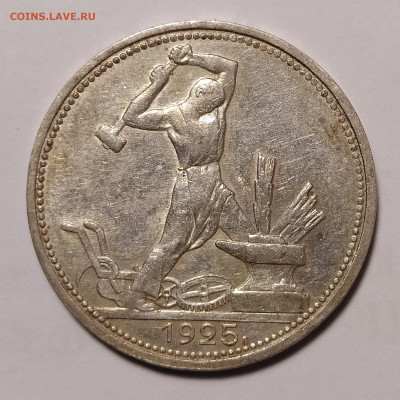 50 копеек 1925 ПЛ до 7.03 22-10 мск - 50-25-1
