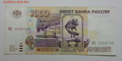 1000 рублей 1995 г. До 10.03.2024г. - P1070718.JPG