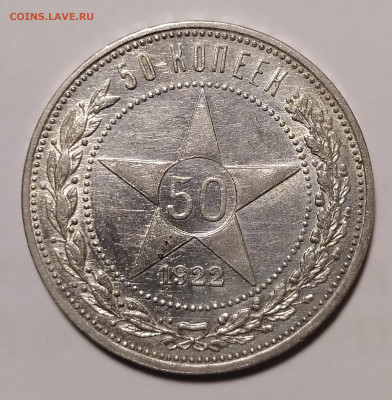 50 копеек 1922 ПЛ до 7.03 22-10 мск - 50-22-2