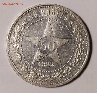50 копеек 1922 ПЛ до 7.03 22-10 мск - 50-22-1