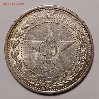 50 копеек 1921 до 7.03 22-10 мск - 50-21-2