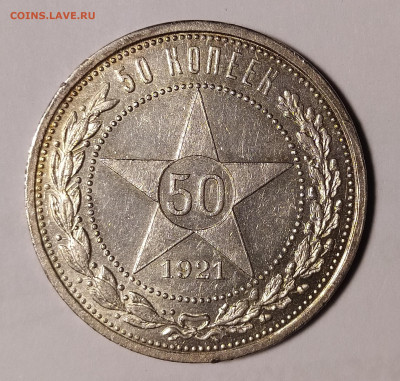 50 копеек 1921 до 7.03 22-10 мск - 50-21-1