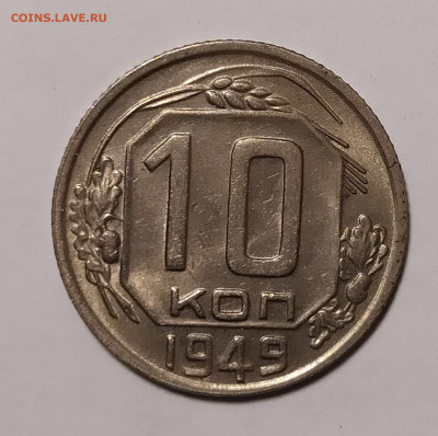 10 копеек 1949 до 7.03 22-10 мск - 10-49-2