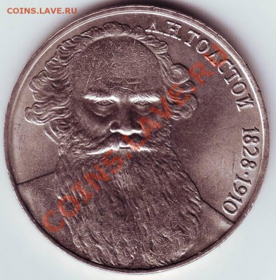 1 рубль 1988 г. Л.Н. Толстой до 19.01.12г. в 19.00 - IMAGE0034.JPG