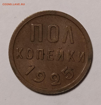 полкопейки 1925 до 7.03 22-10 мск - 05-2