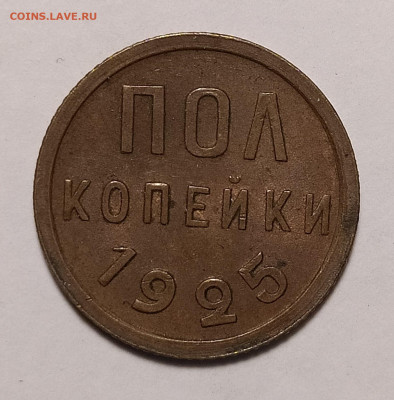 полкопейки 1925 до 7.03 22-10 мск - 05-1