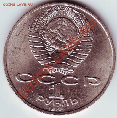 1 рубль 1988 г. Л.Н. Толстой до 19.01.12г. в 19.00 - IMAGE0053.JPG