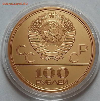 100 рублей 1979 (Олимпиада-80) до 08.03.24 в 22.00 - IMG_20240304_083307