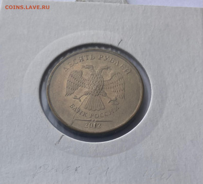полный раскол 10 рублей 2012г., до 10.03.24г. - 1012-2