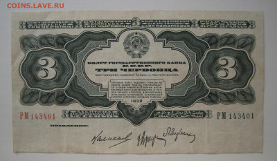 3 червонца 1932 до 07.03 21.00 мск - 1.JPG