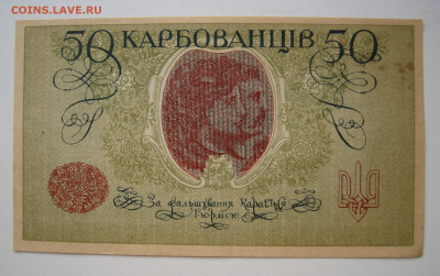 50 карбованцив 1918, аУНЦ - 2.JPG