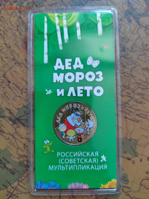 25 руб. Дед Мороз. Цветная. До 06.03.2024г. 22:00 по МСК. - IMG_20240303_143729