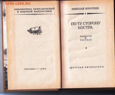 Н. КОРОТЕЕВ ПО ТУ СТОРОНУ КОСТРА 1982 до 10.03.24 г. в 23.00 - 061