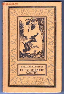 Н. КОРОТЕЕВ ПО ТУ СТОРОНУ КОСТРА 1982 до 10.03.24 г. в 23.00 - 062