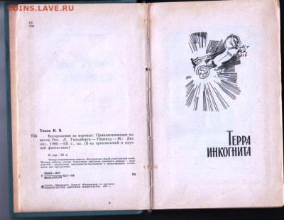 Н.ТОМАН ВОЗВРАЩЕНИЕ ИЗ МЁРТВЫХ 1980 до 10.03.24 г. в 23.00 - 068