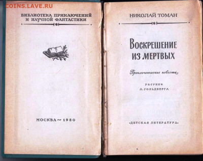 Н.ТОМАН ВОЗВРАЩЕНИЕ ИЗ МЁРТВЫХ 1980 до 10.03.24 г. в 23.00 - 069