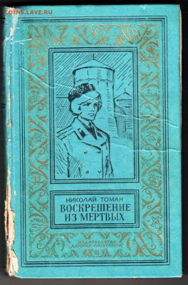 Н.ТОМАН ВОЗВРАЩЕНИЕ ИЗ МЁРТВЫХ 1980 до 10.03.24 г. в 23.00 - 070
