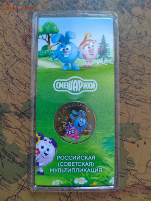 25 руб. Смешарики. Цветная. До 06.03.2024г. 22:00 по МСК. - IMG_20240303_143643