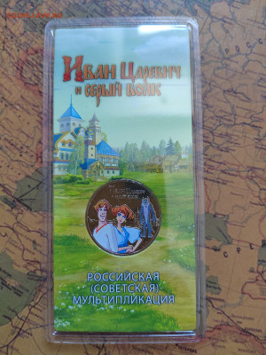 25 руб. Иван Царевич. Цветная. До 06.03.2024г. 22:00 по МСК. - IMG_20240303_143629