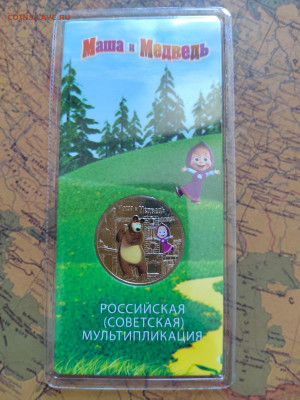 25 руб. Маша и Медве. Цветная. До 06.03.2024г. 22:00 по МСК. - IMG_20240303_143600