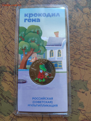 25 руб. Крокодил Гена. Цветная. До 06.03.2024г. 22:00 МСК. - IMG_20240303_143525