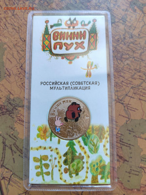 25 руб. Винни Пух. Цветная. До 06.03.2024г. 22:00 по МСК. - IMG_20240303_143511