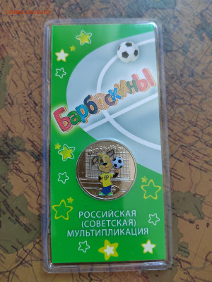 25 руб. Барбоскины. Цветная. До 06.03.2024г. 22:00 по МСК. - IMG_20240303_143456