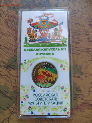 25 руб. Антошка. Цветная. До 06.03.2024г. 22:00 по МСК. - IMG_20240303_143425