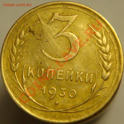 3 копейки 1930 года аверс 20 коп. перепутка до 16.01. 22-10 - DSC09648.JPG