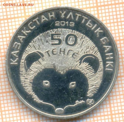 Казахстан 50 тенге 2013 г.,ёж, до 10.03.2024 г. в 22.00 по М - Казахстан 50 тенге 2013 284