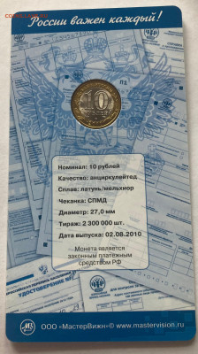 10 рублей 2010г. перепись в буклете, до 10.03.24г. - пер
