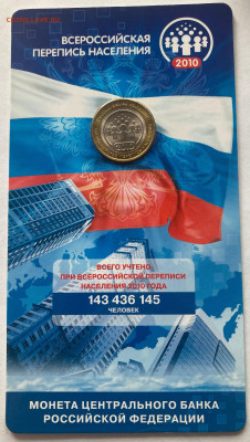 10 рублей 2010г. перепись в буклете, до 10.03.24г. - пер1