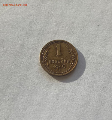 1 копейка 1940г.(Ф88), до 10.03.24г. - 140-88-2