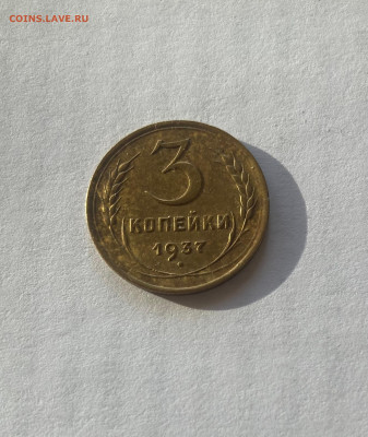 3 копейки 1937г.(Ф46), до 10.03.24г. - 337-46-2