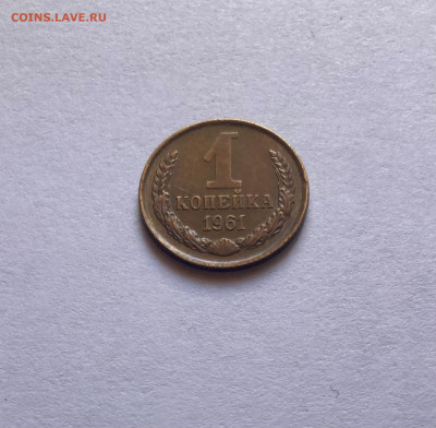 1 копейка 1961г.(Ф133), отличная, до 10.03.24г. - 161-133-1