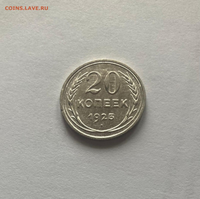 20 копеек 1925г., отличная, до 10.03.24г. - 2025-42