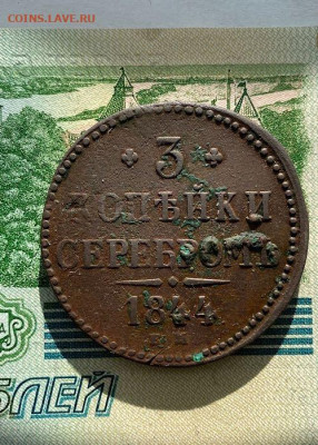 3 копейки 1844 ЕМ - 29AFAC8D-7C25-4D86-A89E-B52574667E19