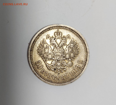 50 копеек 1913 года - 20240304_145343