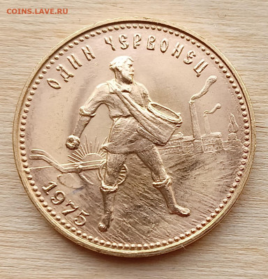 Один червонец 1975 - реверc a