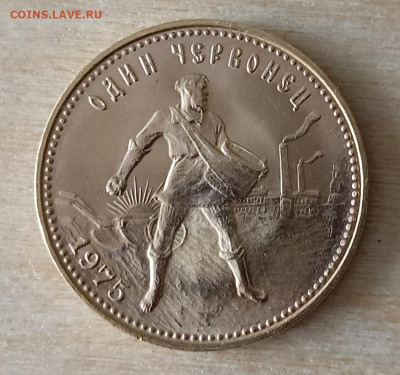 Один червонец 1975 - реверс в тени a